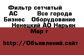 Фильтр сетчатый 0,04 АС42-54. - Все города Бизнес » Оборудование   . Ненецкий АО,Нарьян-Мар г.